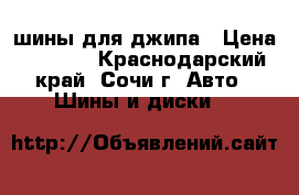 шины для джипа › Цена ­ 2 500 - Краснодарский край, Сочи г. Авто » Шины и диски   